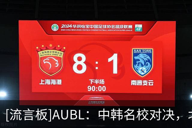 [流言板]AUBL：中韩名校对决，北京大学将迎战延世大学